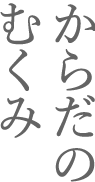 引き締めポイント:からだのむくみ