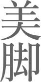 引き締めポイント:美脚