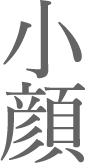 引き締めポイント:小顔