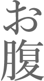 引き締めポイント:お腹