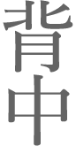 引き締めポイント:背中